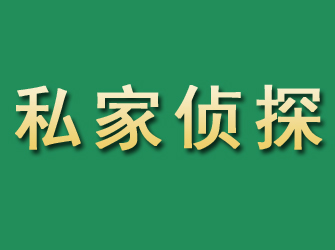 尼勒克市私家正规侦探